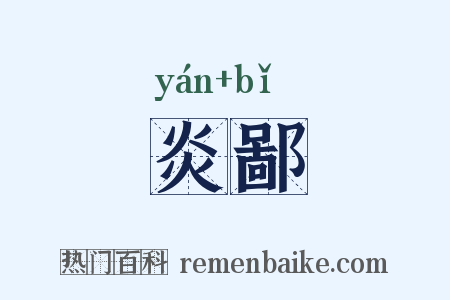 炎鄙是什么意思的图片